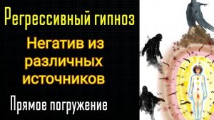 Регрессивный гипноз. Отрывок сеанса