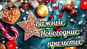 Важные приметы в Новогоднюю ночь!