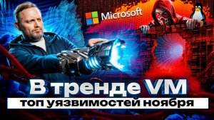 В тренде VM: топ уязвимостей ноября