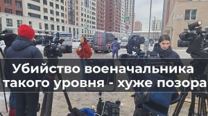 Убийство военачальника такого уровня - хуже позора