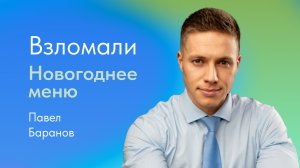 Новогоднее меню: советы на Новый год. Рассказывает Павел Баранов, эндокринолог