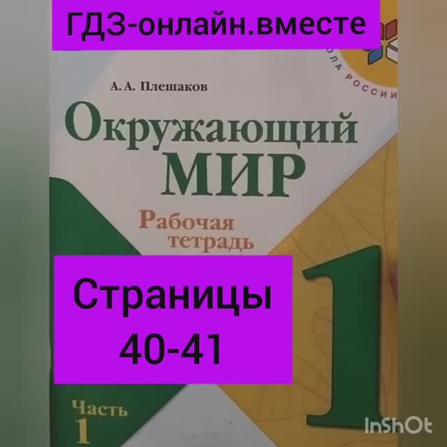 1 класс. ГДЗ. Окружающий мир. Рабочая тетрадь. Плешаков. Часть 1. Страницы 40-41. С комментированием