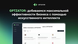 GPTZATOR: добиваемся максимальной эффективности бизнеса с помощью искусственного интеллекта