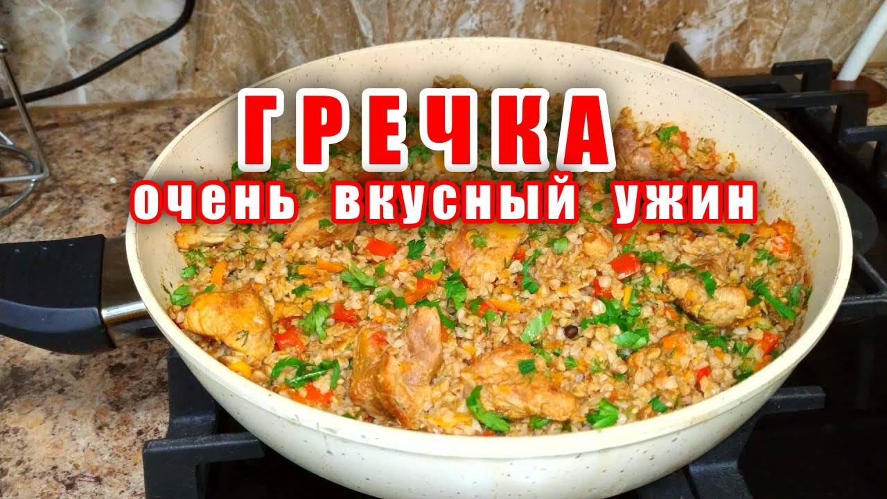 Лучший рецепт Гречки с Мясом! ВКУСНЯТИНА Любимое Блюдо моей Семьи! Гречка по-купечески! Идея на ужин