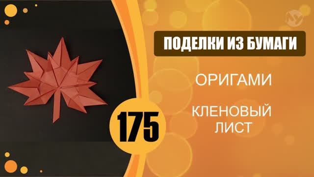 Оригами. Кленовый лист. 2 способ смотреть онлайн