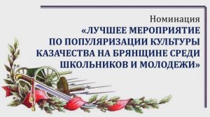 Конкурс «Лучшее мероприятие по популяризации культуры казачества на Брянщине»