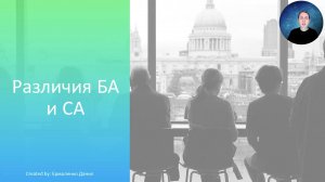 3. Чем отличается бизнес аналитик от системного аналитика? Курс "Системный аналитик с нуля"