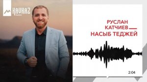 Руслан Катчиев - Насыб теджей | KAVKAZ MUSIC