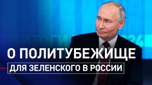 «Россия никому не отказывает»: Путин — о возможном политубежище для Зеленского