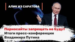 Порносайты запрещать не будут. Итоги пресс-конференции Владимира Путина. Алик из Саратова