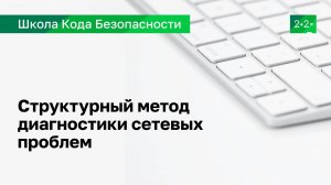 Структурный метод диагностики сетевых проблем