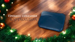 Процесс создания картхолдера из натуральной кожи 🔥