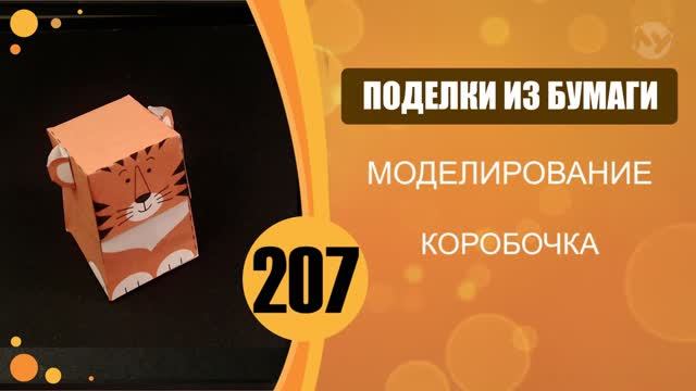 Поделки из бумаги 207 - Подарочная Коробка Тигр / 207 Paper Gift Box Tiger смотреть онлайн