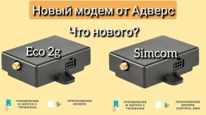 Модем ECO 2G на смену модему Simcom для бинар 5s. Теперь онлайн управление и контроль.