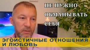 Эгоистичные отношения и любовь. Ютуб