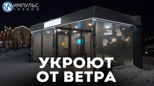 Укроют от ветра