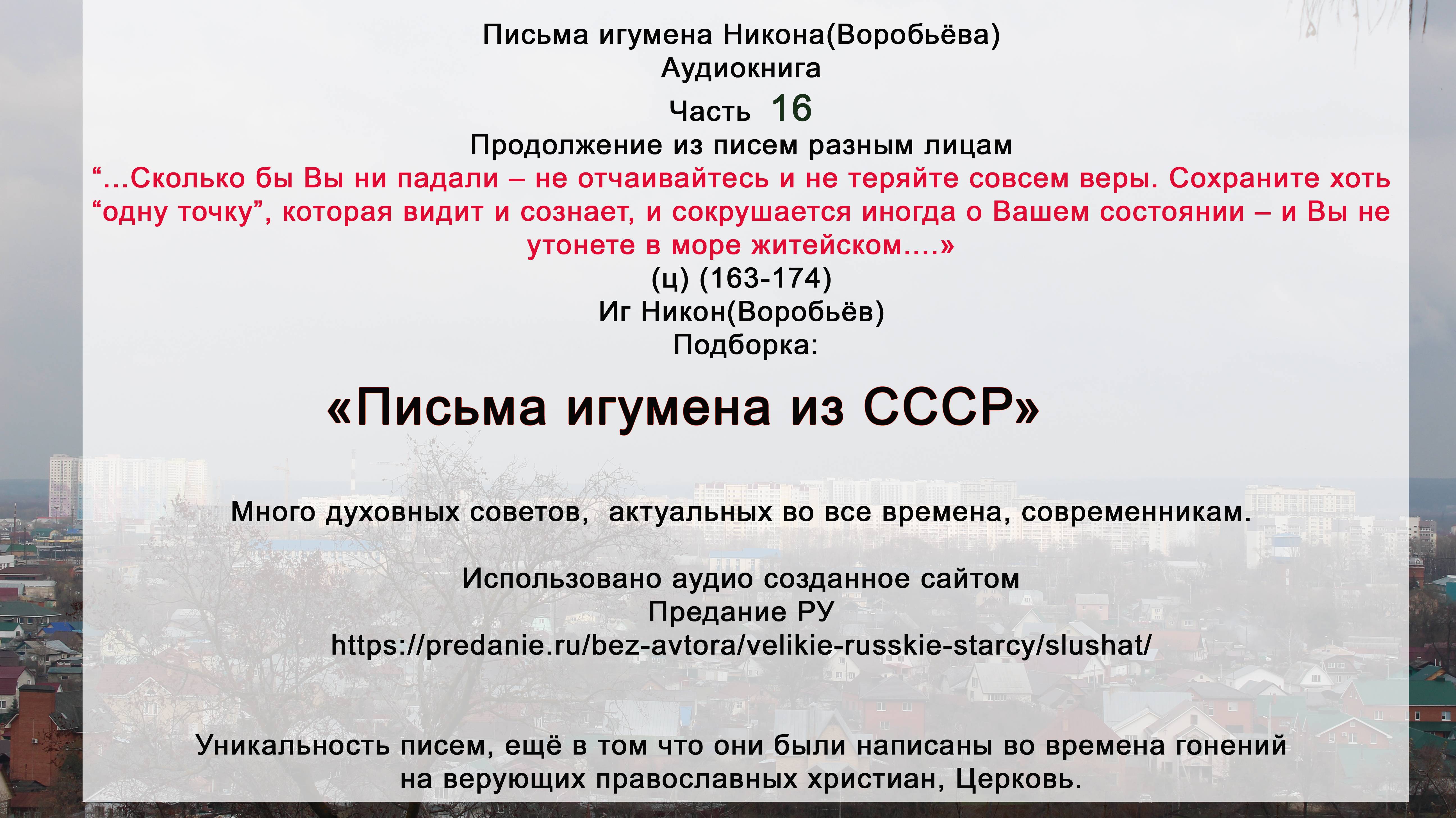 16Письма разным лицам(163-174) Духополезное от иг СССР Никона Воробьёва с сайта https://predanie.ru