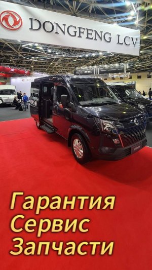 Гарантия, сервис, запчасти на автомобили #Dongfeng #LCV #Донгфенг