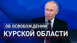 «Всё восстановим»: Путин об освобождении Курской области от ВСУ и восстановлении региона