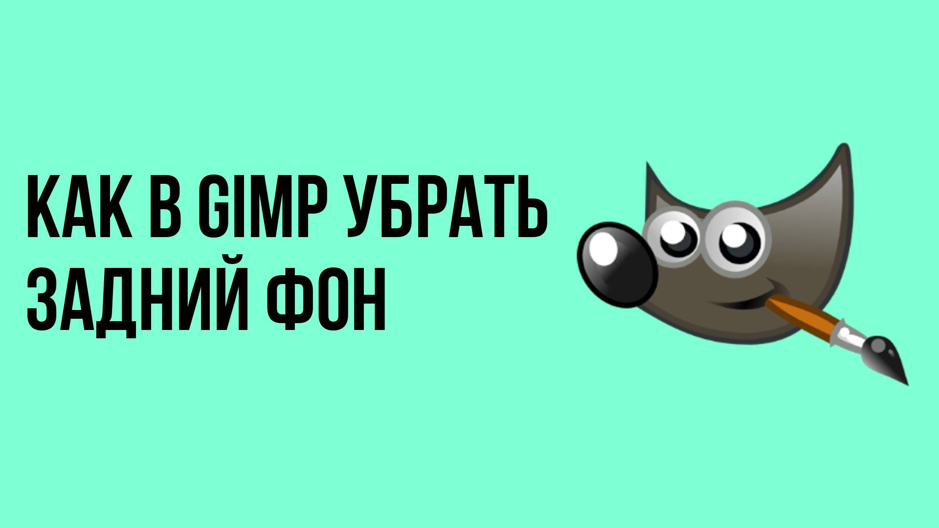 Как в Gimp убрать задний фон