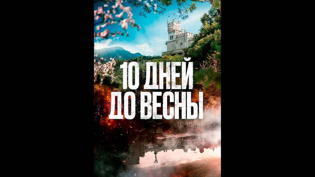 Десять дней до весны Русский трейлер сериала