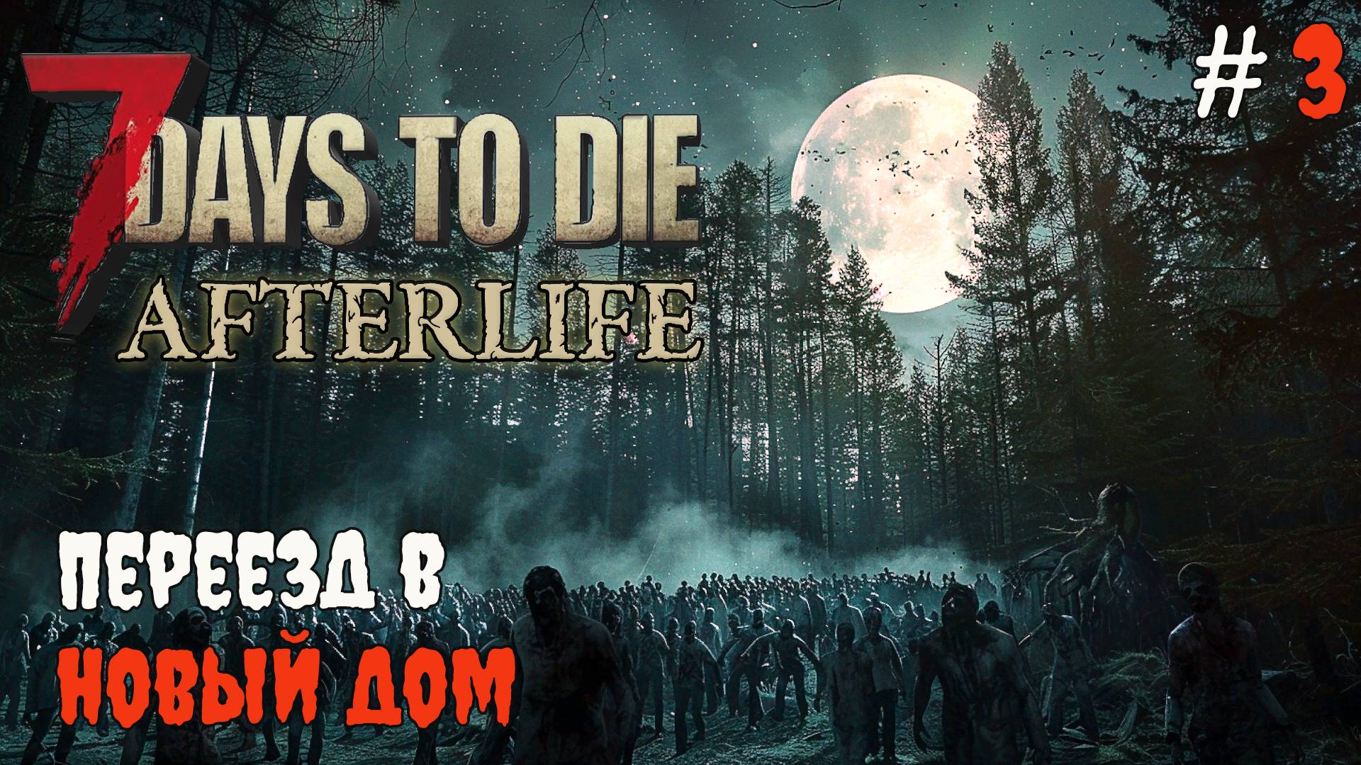 7 Days To Die Afterlife V.1.2 Проблемы с водой и едой #3 | 2024