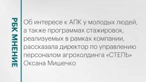 Насколько АПК интересен молодым специалистам? || РБК Мнение