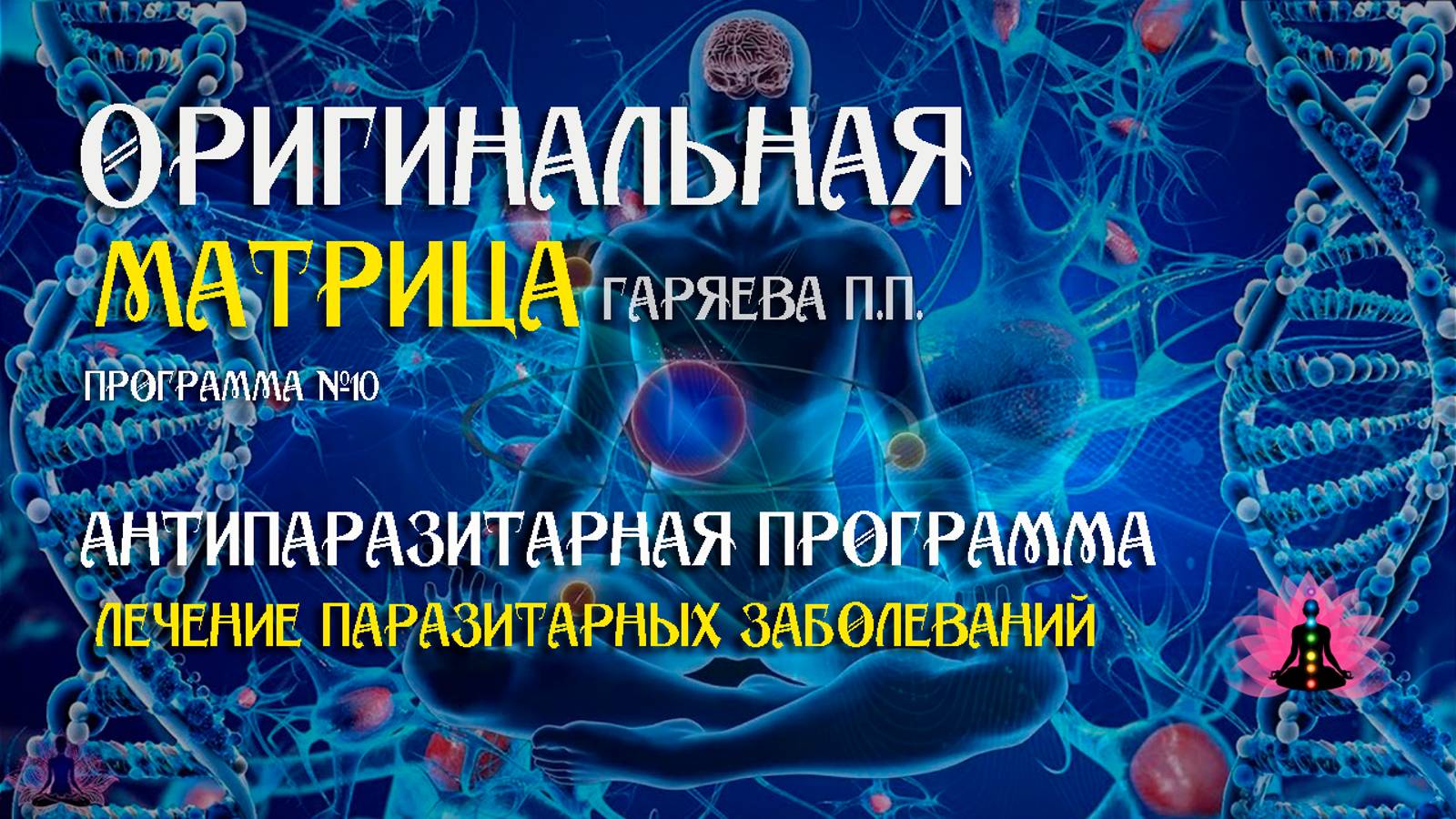 Антипаразитарная программа » Программа №10 ⚠️ Оригинальная матрица Гаряева П П ☀️ SoftRadio ru