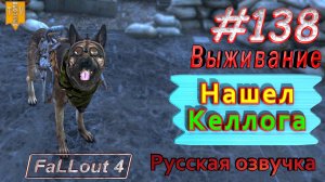Нашел Келлога. Fallout 4. #138. Прохождение. Выживание. Русская озвучка.