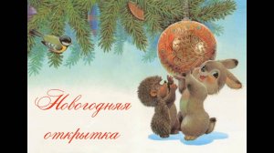 Новогодняя видеооткрытка 2025