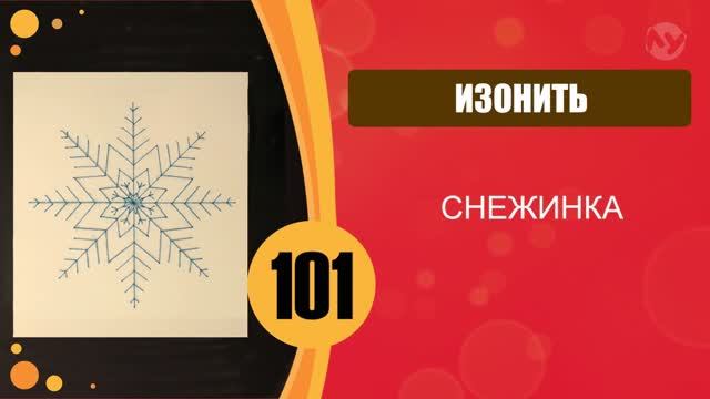 Изонить. Снежинка. смотреть онлайн