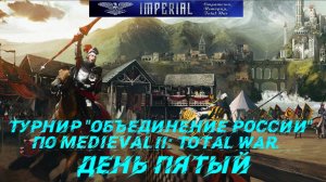 Турнир  Объединение России🏆#5 ( Medieval 2 Total War )