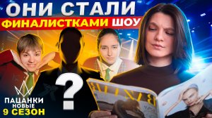 НОВЫЕ ПАЦАНКИ 9 СЕЗОН 14 ВЫПУСК | ОБЗОР | НОВЫЕ ПАЦАНКИ КОГО ВЫГНАЛИ | ФИНАЛИСТКИ