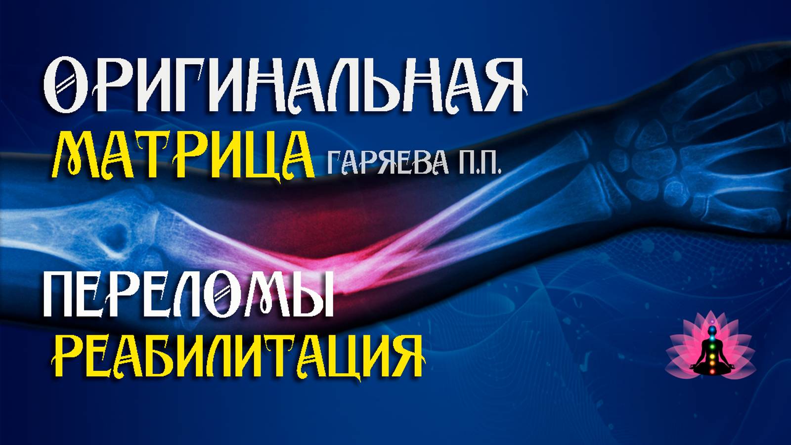 Переломы, реабилитация» ⚠️ Оригинальная матрица Гаряева П.П ☀️ SoftRadio.ru