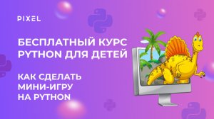 Как сделать мини-игру на Python | Создаем игру "Динозаврик" на Python | Программирование для детей