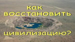 Сложно ли восстановить цивилизацию после апокалипсиса?