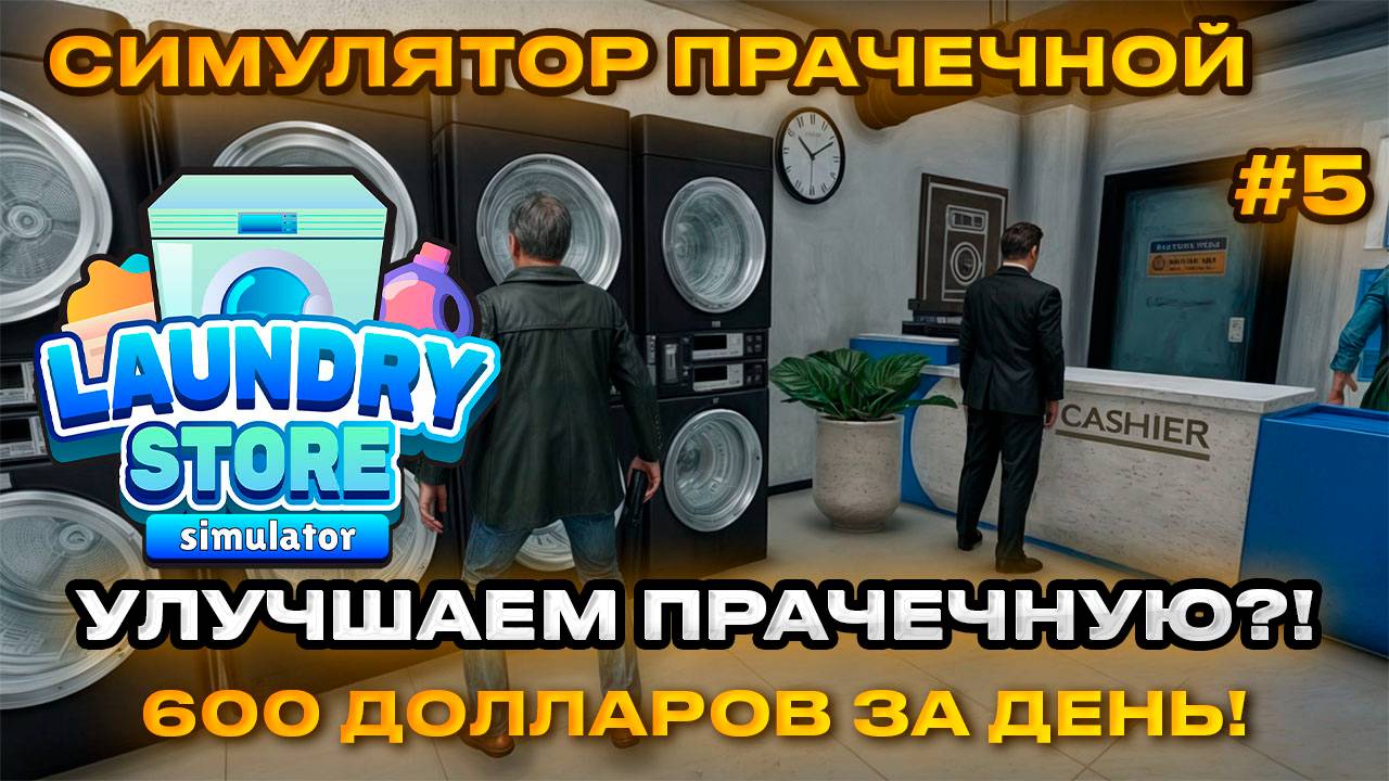 Laundry Store Simulator Симулятор прачечной 2024 - Улучшаем Прачечную [Прохождение] [5]