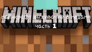 Майнкрафт выживание с модами часть 1