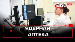 Первую в МО ядерную аптеку откроют в Химках