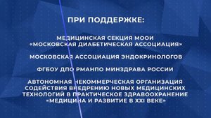 XX МОСКОВСКИЙ ГОРОДСКОЙ СЪЕЗД ЭНДОКРИНОЛОГОВ «ЭНДОКРИНОЛОГИЯ СТОЛИЦЫ 2024»