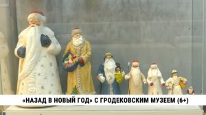 «Назад в Новый год» с Гродековским музеем