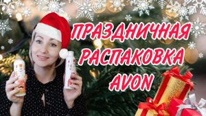 ПРЕДНОВОГОДНЯЯ РАСПАКОВКА ЗАКАЗА ЭЙВОН 🎄❄🍫