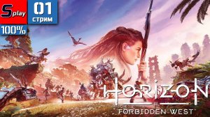 Horizon Forbidden West на 100% - [01-стрим]