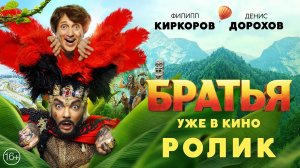 Братья | Ролик | Уже в кино