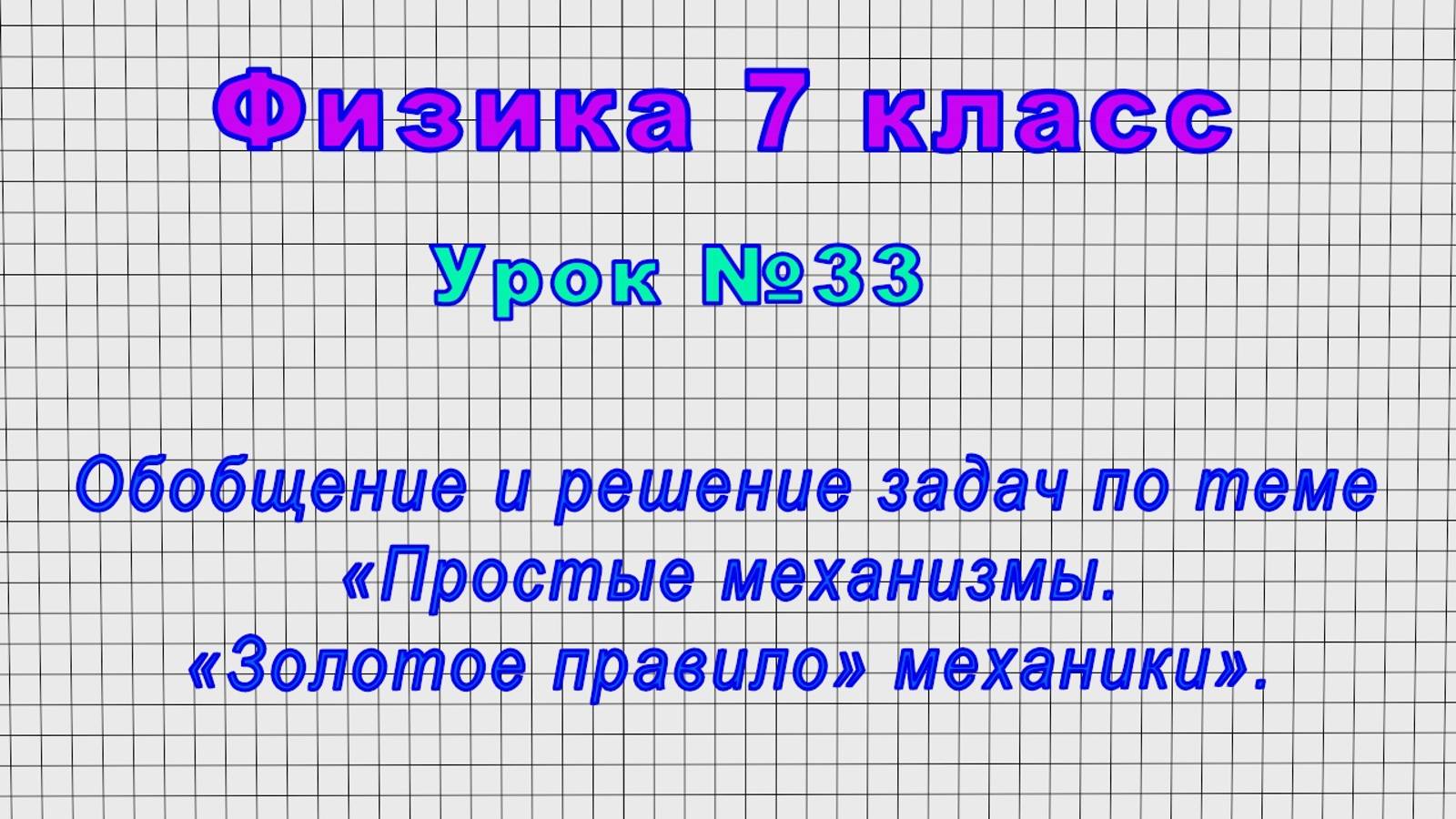 Физика 7 класс Урок33 - Решение задач по теме Простые механизмы. Золотое правило механики.