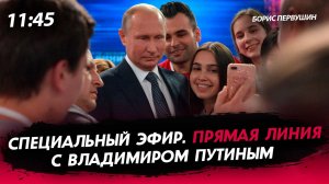 Прямая линия с Владимиром Путиным [Борис Первушин. СТРИМ]