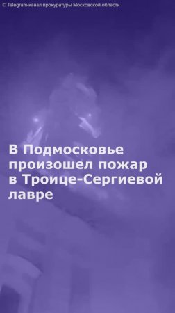 В Подмосковье произошел пожар в Троице-Сергиевой лавре