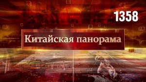 Дипломатия по-китайски, диалог с США, в Китай на поезде, рекорд на орбите, города будущего – (1358)