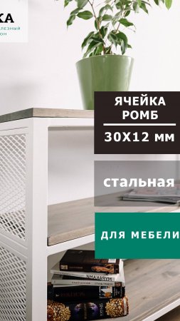 Декоративная сетка для мебели и перегородок ЦПВС 3012 пер. 1х3 стальная