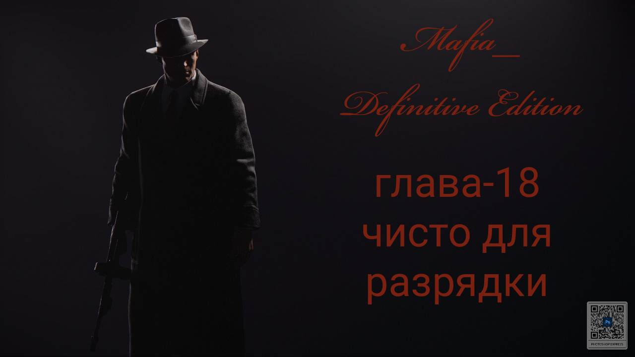 Mafia Definitive Edition (Mafia Remake)#глава18-чисто для разрядки